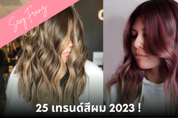 25 เทรนด์สีผม ย้อมผมสีอะไรทำให้หน้าสว่าง 2023 - เรื่องสุขภาพ